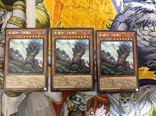 星遺物-星鎧 3枚セット