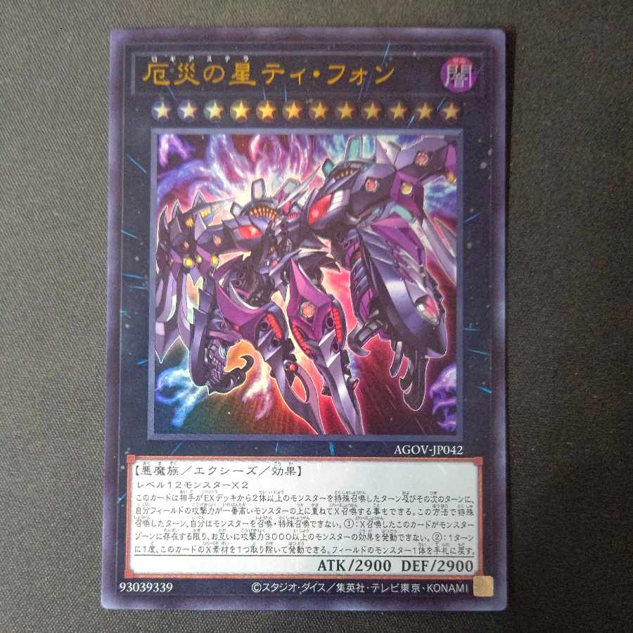 厄災の星ティ・フォン ウルトラレア JP042