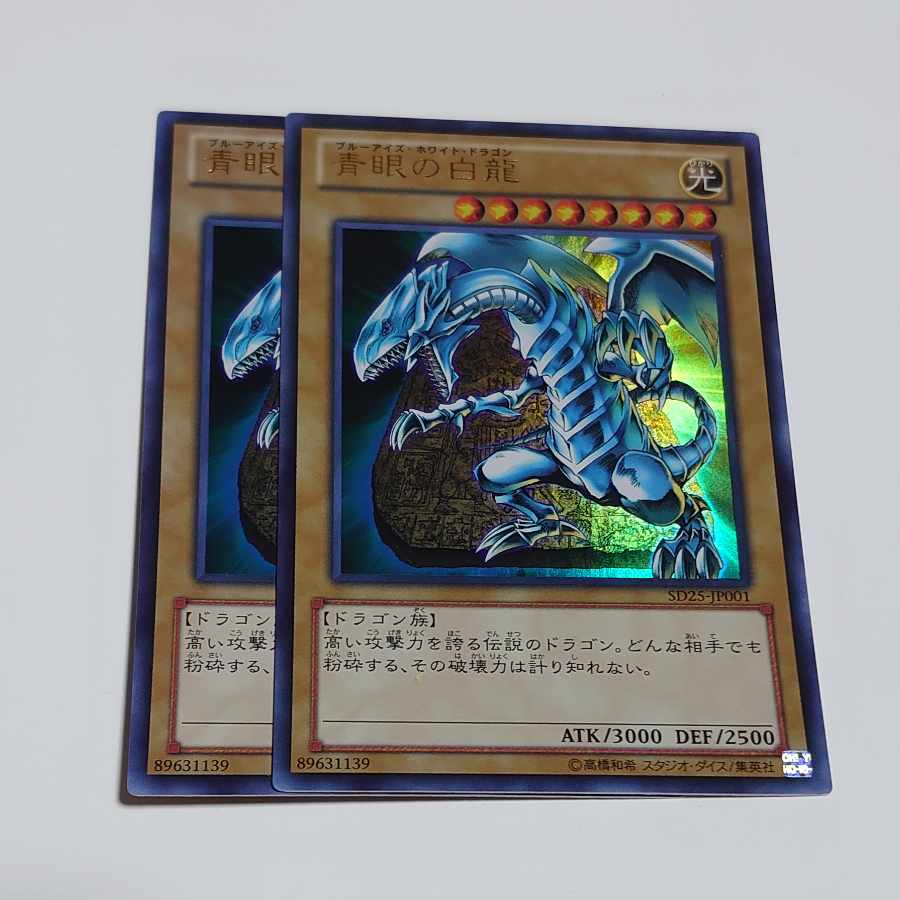 青眼の白龍 ウルトラレア SD25-JP001