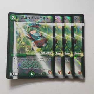 デュエルマスターズ　霞み妖精ジャスミン　MC　4枚