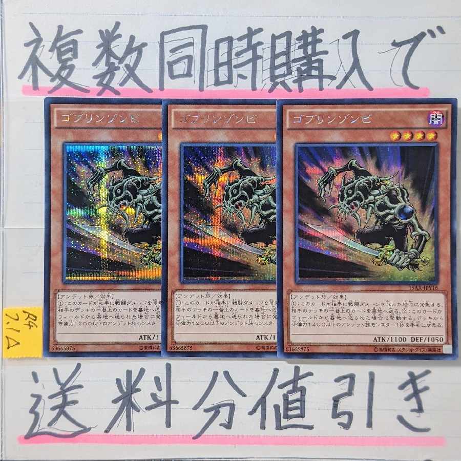 ゴブリンゾンビ シークレット×3枚 遊戯王
