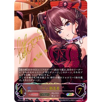 Shiki Ichinose (EVOLVE) [SP] {CP02-SP05}