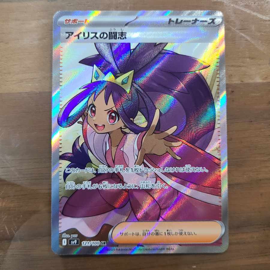 Fighting aspirations of Iris SR 121/100