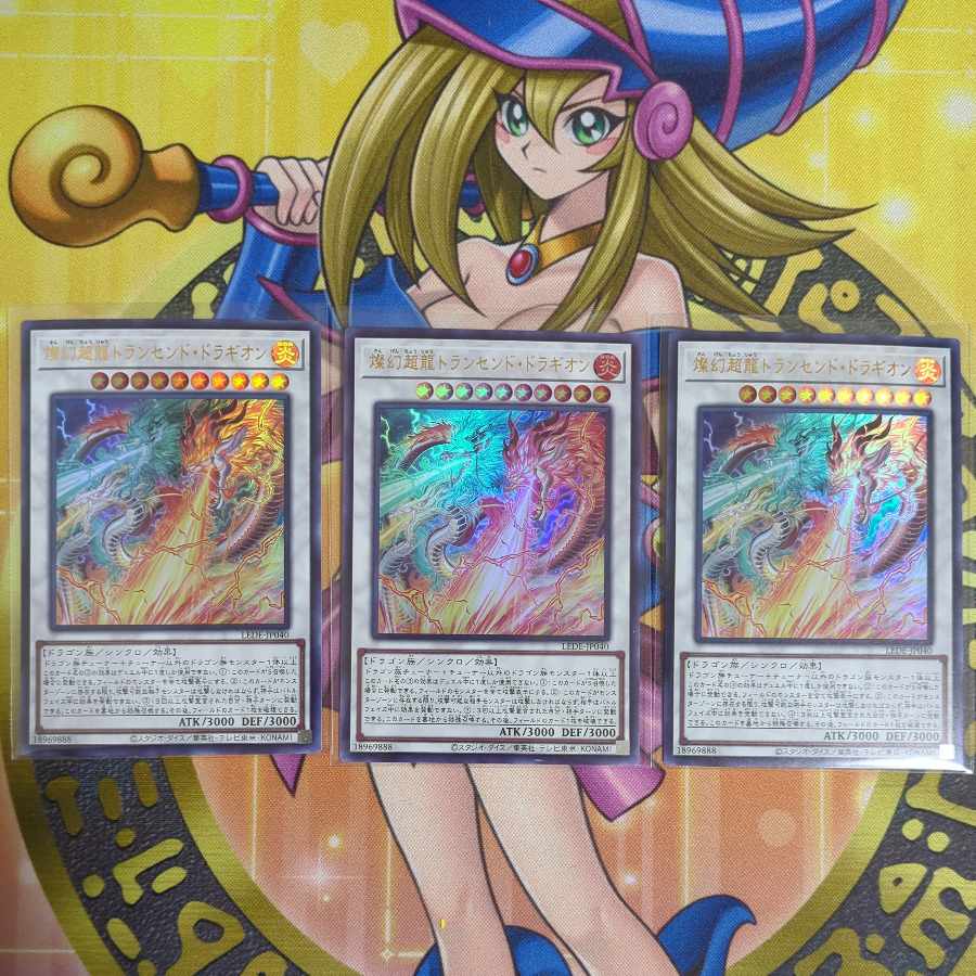 燦幻超龍トランセンド・ドラギオン　天盃龍パイドラ　幻禄の天盃龍　燦幻開門　他天盃龍セット　　遊戯王