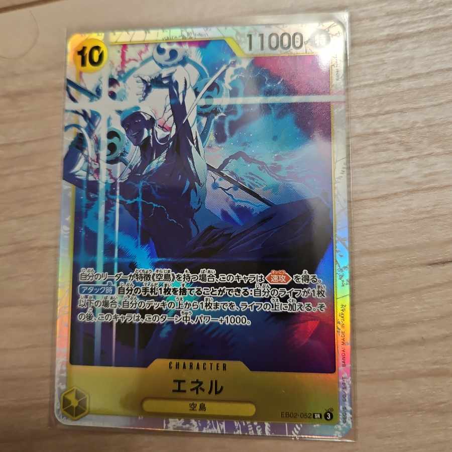 エネル SR EB02-052