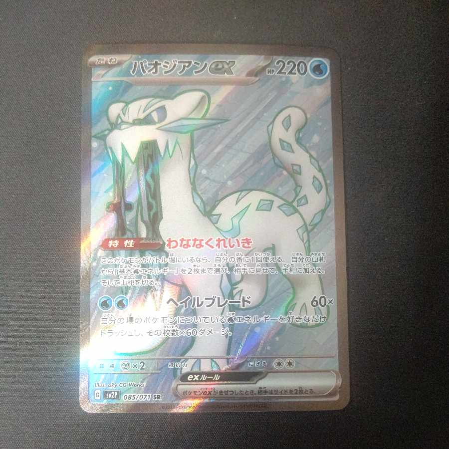 Paojian ex SR 085/071