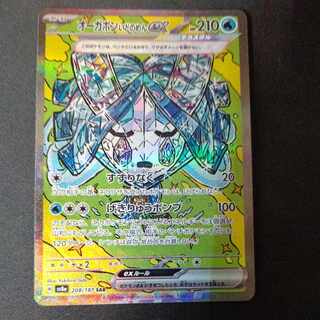 オーガポンいどのめんex SAR 208/187