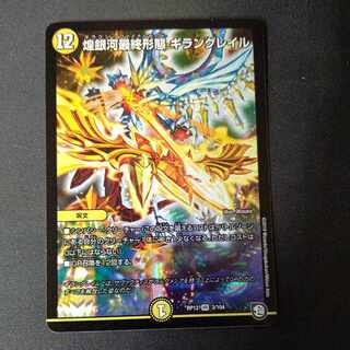 煌銀河最終形態 ギラングレイル VR 3/104