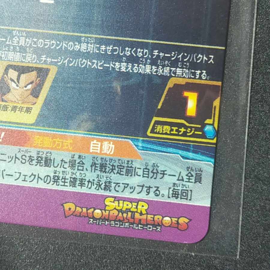 スーパードラゴンボールヒーローズ確認用