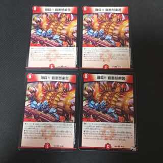 爆殺!! 覇亜怒楽苦 R 4枚