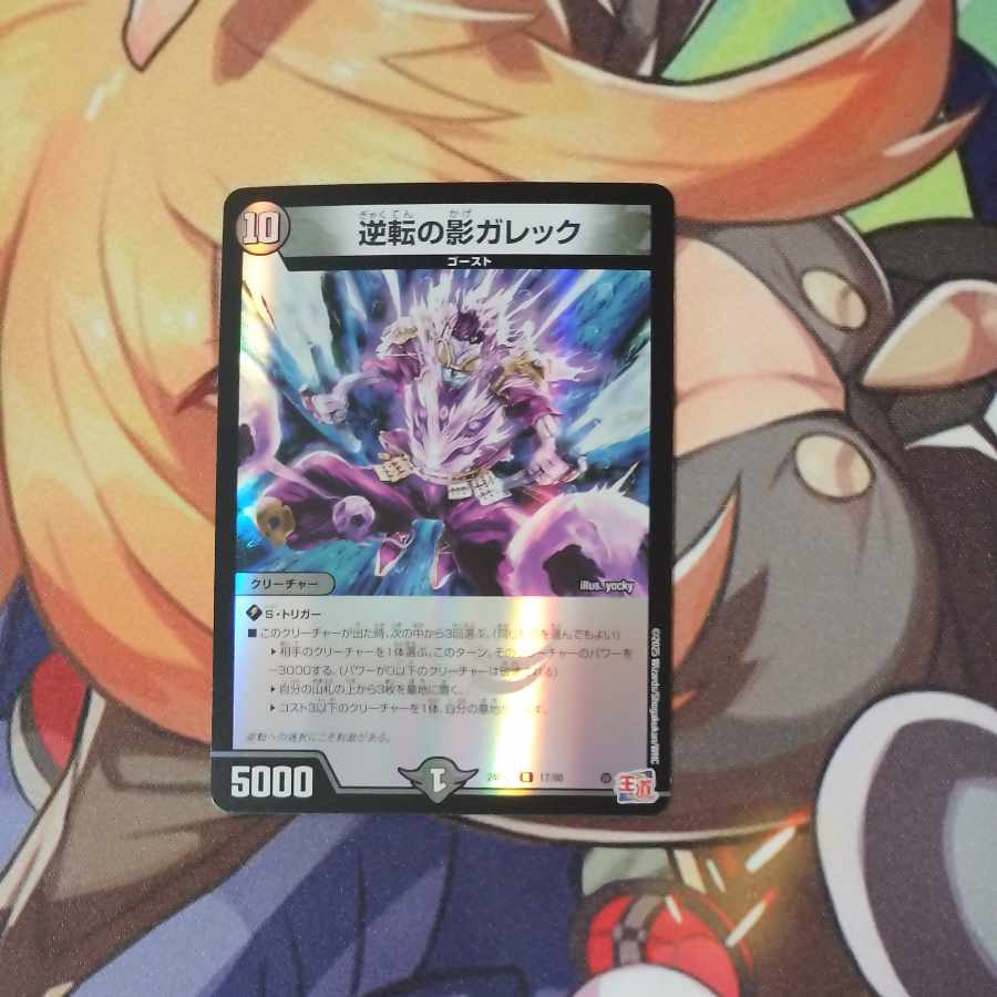 逆転の影ガレック(デュエナマイトVer.) R-foil 17/80