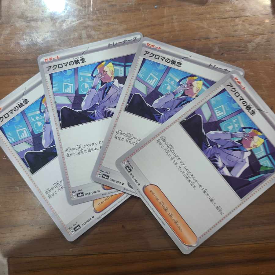 アクロマの執念 U 059/064