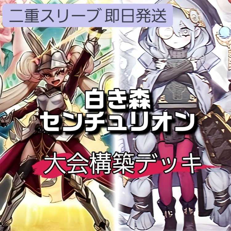 即日発送！白き森センチュリオン　デッキ　プリメラ　トゥルーデア　スタンドアップ Amazon.co.jp: 大会構築 白き森 センチュリオン デッキ