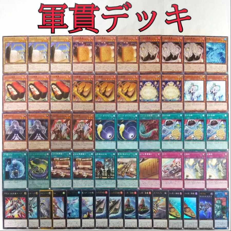 【遊戯王 軍貫 デッキ】しゃりの軍貫 ハーピィの羽根帚 苦渋の決断 オーバーレイネットワーク おすすめ軍貫握り 軍貫処『海せん』 きまぐれ軍貫握り 超弩級軍貫-うに型二番艦 弩級軍貫-いくら型一番艦 予想GUY 天霆號アーゼウス 幽鬼うさぎ