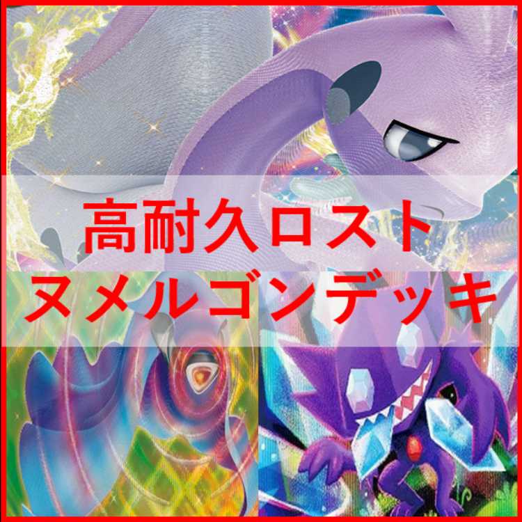 ポケモン - ポケモンカード　ロストヌメルゴン　デッキ　ロストバレット　[01795] ポケカ】《ロストヌメルゴン》のデッキレシピと回し方／対策方法