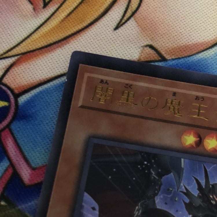 闇黒の魔王ディアボロス UR 3枚