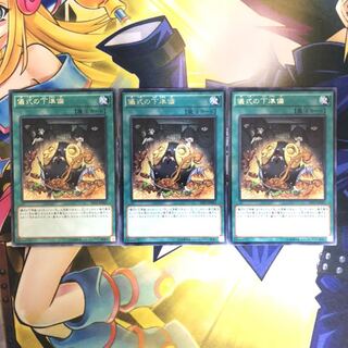 儀式の下準備 R 3枚