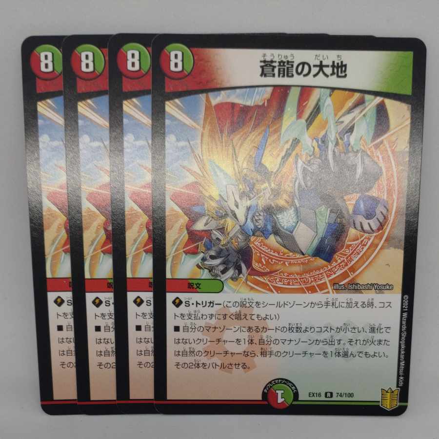 蒼龍の大地 R 74/100の通販 OJ（82201226） | magi