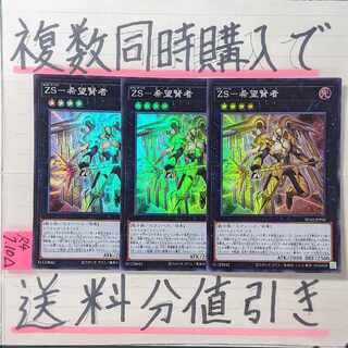 ZS- Hope Sage Super x 3 cards Yu-Gi-Oh 3) Hope Zeal Servus