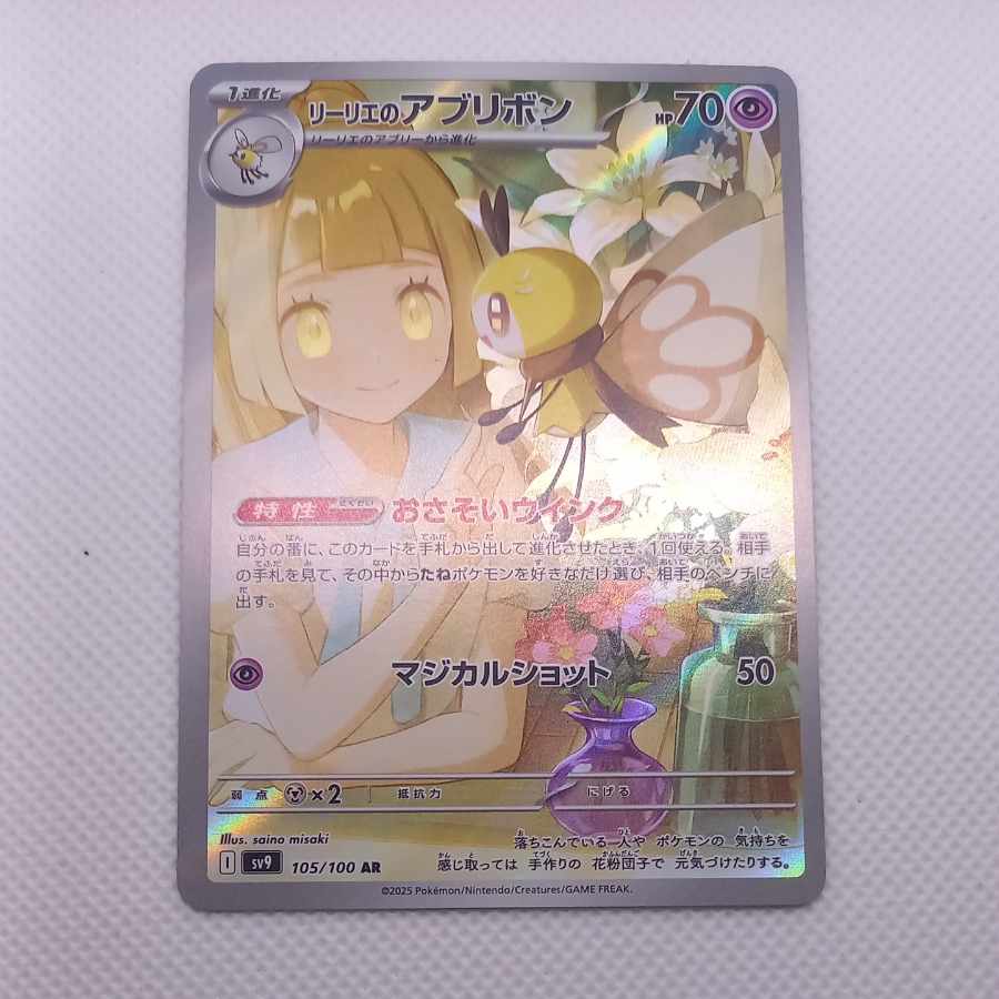 Lillie's Ribombee AR 105/100