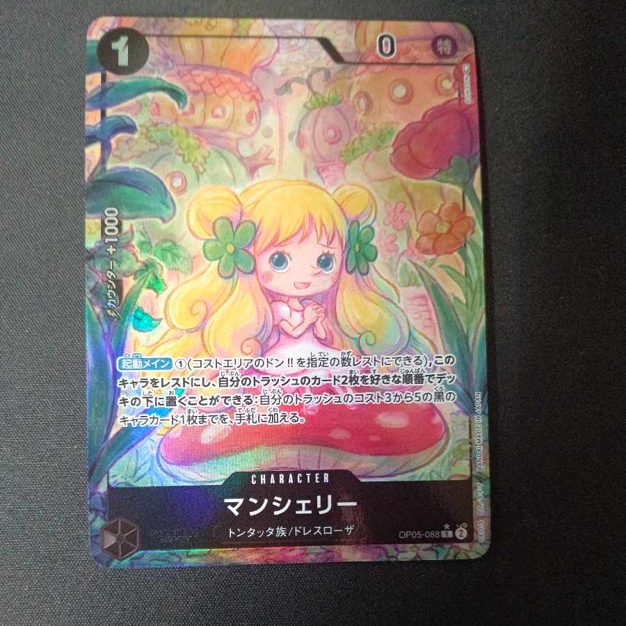 マンシェリー(パラレル) P-R OP05-088