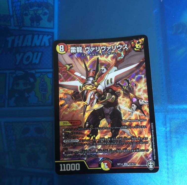 雷龍 ヴァリヴァリウス