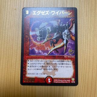 【限定】　デュエマ　エグゼス・ワイバーン　プロモ 限定】 デュエマ エグゼス・ワイバーン プロモ - メルカリ