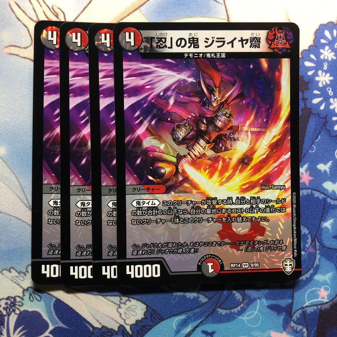 「忍」の鬼 ジライヤ齋 4枚