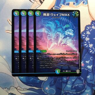 得波!ウェイブMAX 4枚