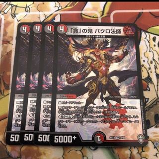 「貪」の鬼 バクロ法師　4枚セット