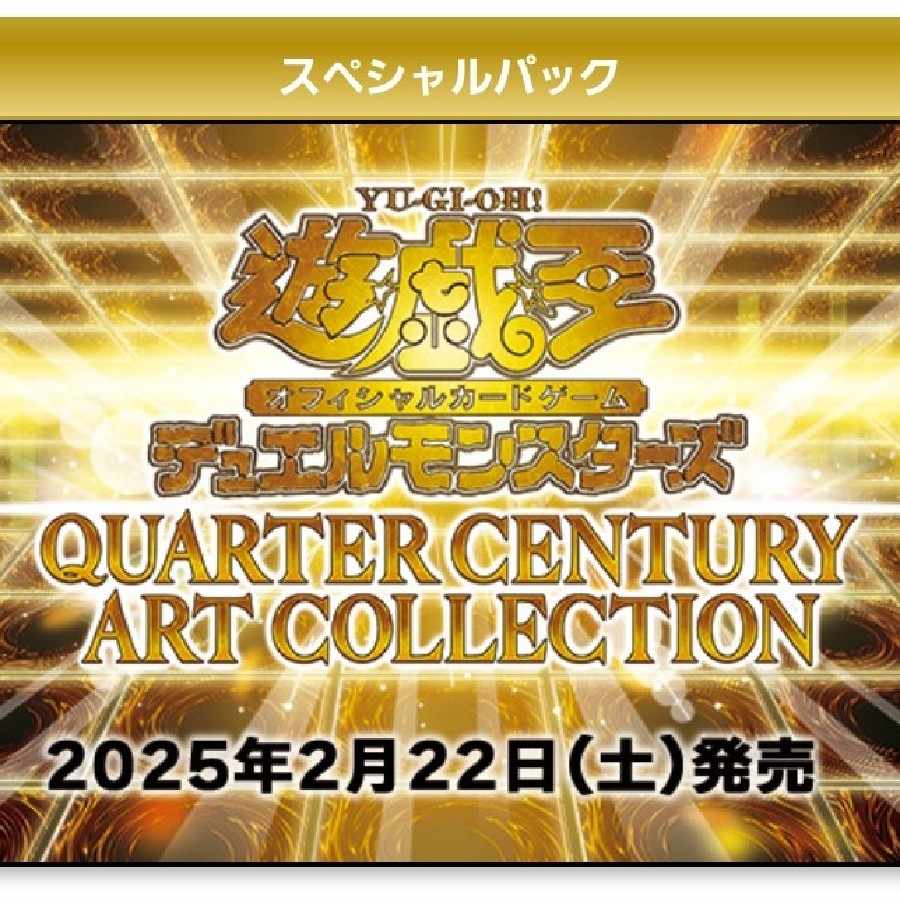 遊戯王QUARTERCENTURYARTCOLLECTION サーチ済み