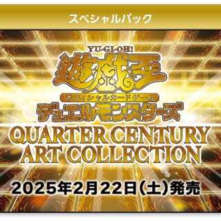 遊戯王　QUARTER CENTURY ART COLLECTION
