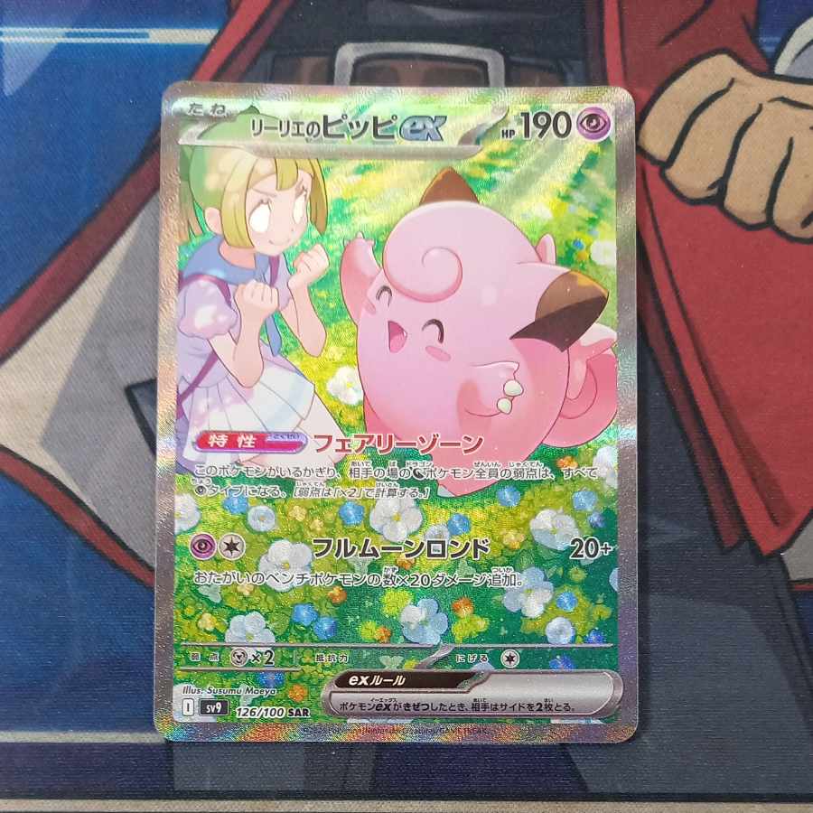 ポケカリーリエのピッピ sar ポケカリーリエのピッピ sar