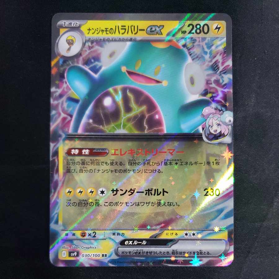 ナンジャモのハラバリーex RR 030/100