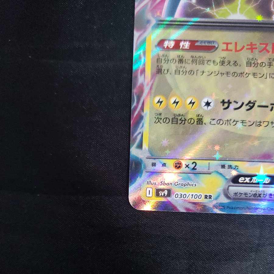 ナンジャモのハラバリーex RR 030/100