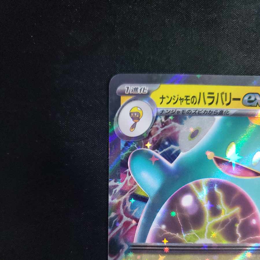 ナンジャモのハラバリーex RR 030/100