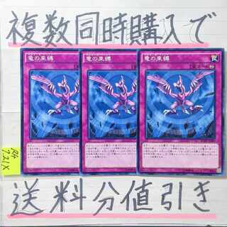 竜の束縛　ノーマル×3枚　遊戯王　ドラゴンズバインド
