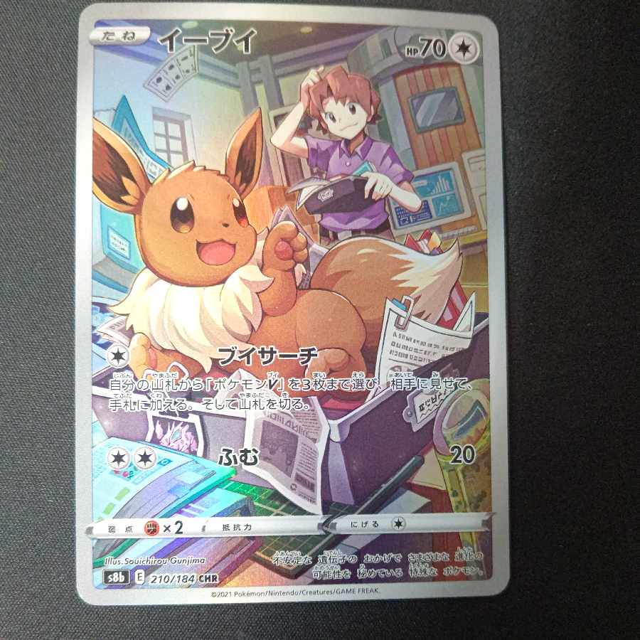 イーブイ CHR 210/184