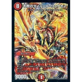 〔状態B〕不敗のダイハード・リュウセイ【SR】{P9/Y15}《火》