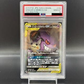 【PSA10】ゲンガー&ミミッキュGX SR 103/095