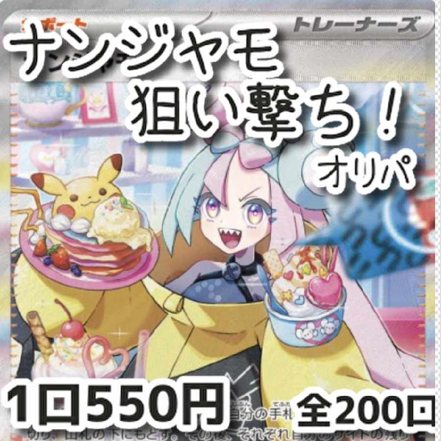 【4/11発売】ポケモンカード　ナンジャモ狙い撃ち！オリパ