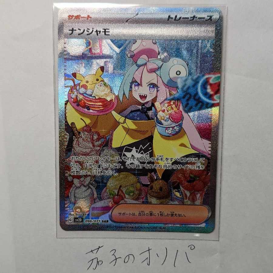 【4/11発売】ポケモンカード　ナンジャモ狙い撃ち！オリパ