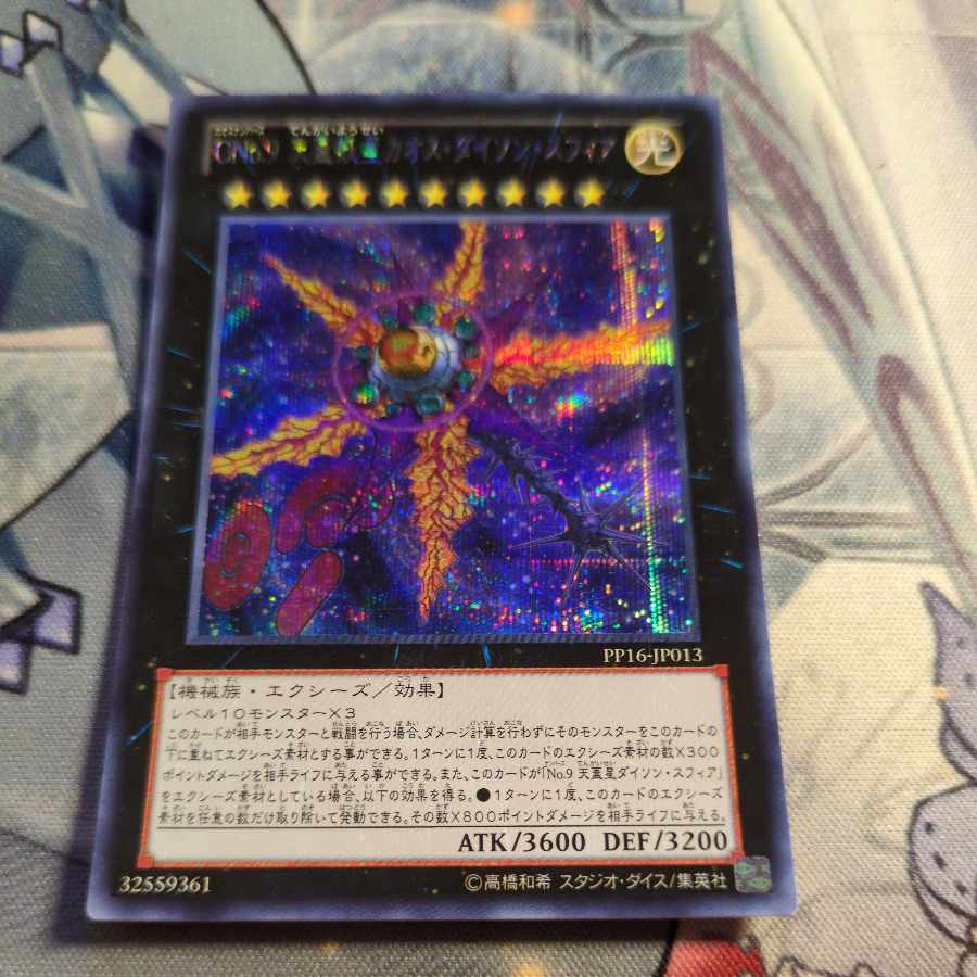CNo.9 天蓋妖星カオス・ダイソン・スフィア シークレットレア