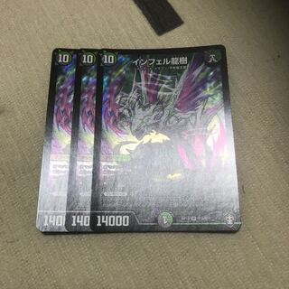 インフェル龍樹　3枚