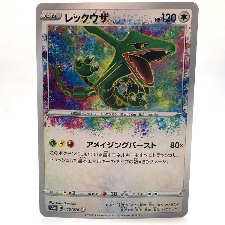 レックウザ A S3a 056/076 他アメイジング 5枚セット まとめ売り Amazon.co.jp: ポケモンカードゲーム S3a 056/076 レックウザ 無
