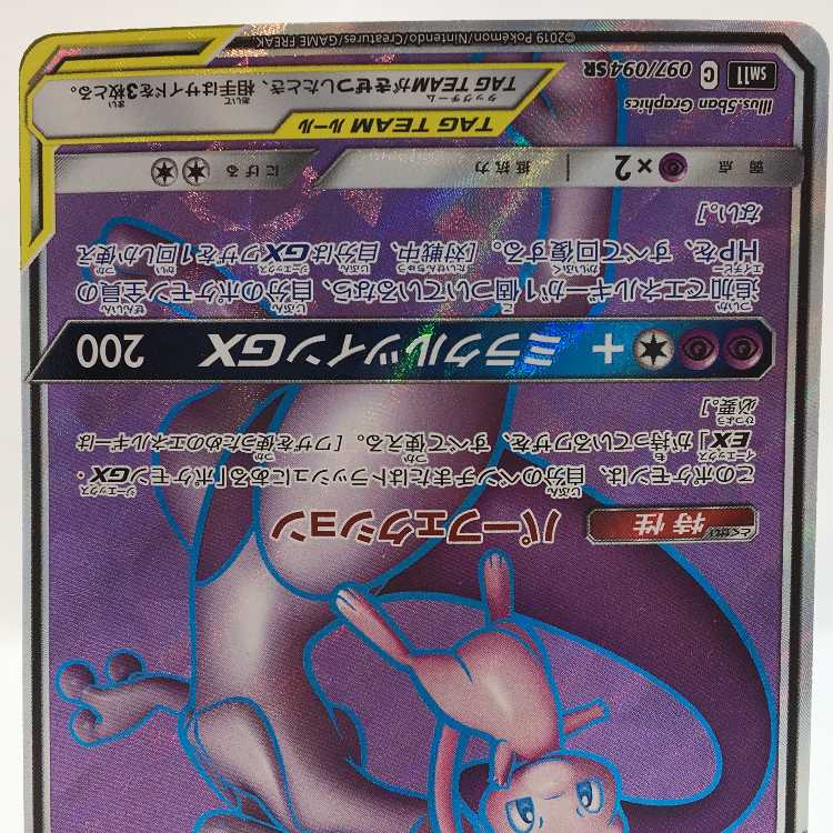 Mewtwo & MewGX SR 097/094