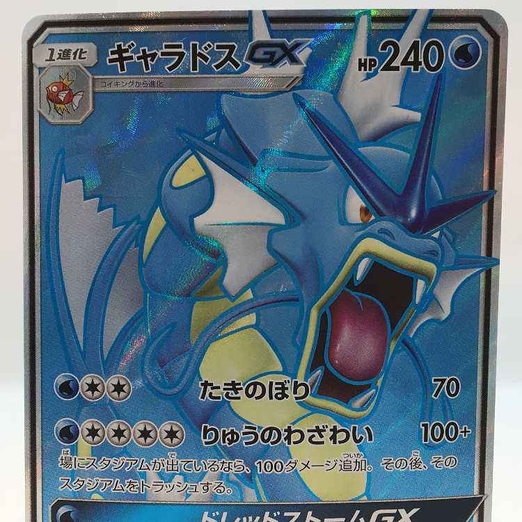 ギャラドスGX SR 051/050