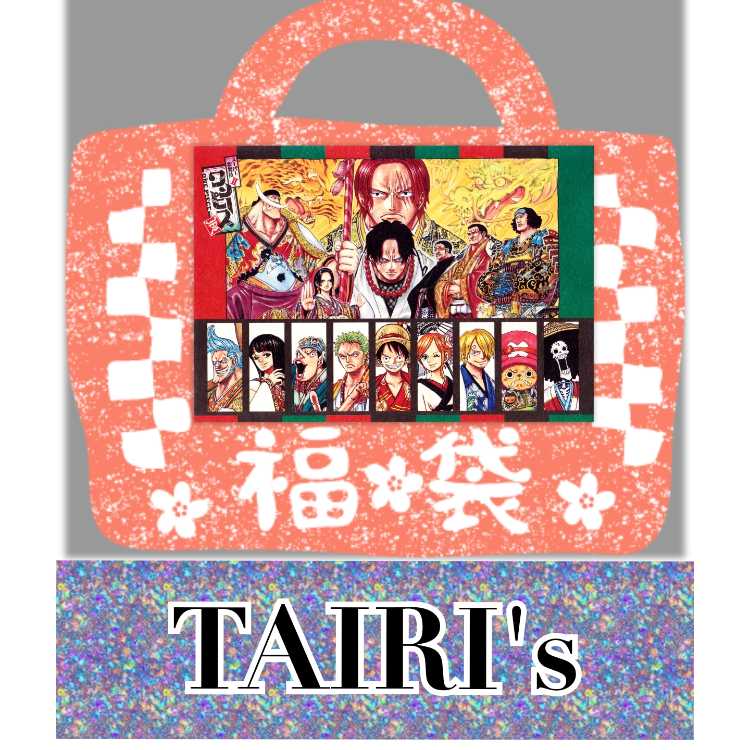 【今日まで】ワンピース福袋 TAIRI'sオリパ