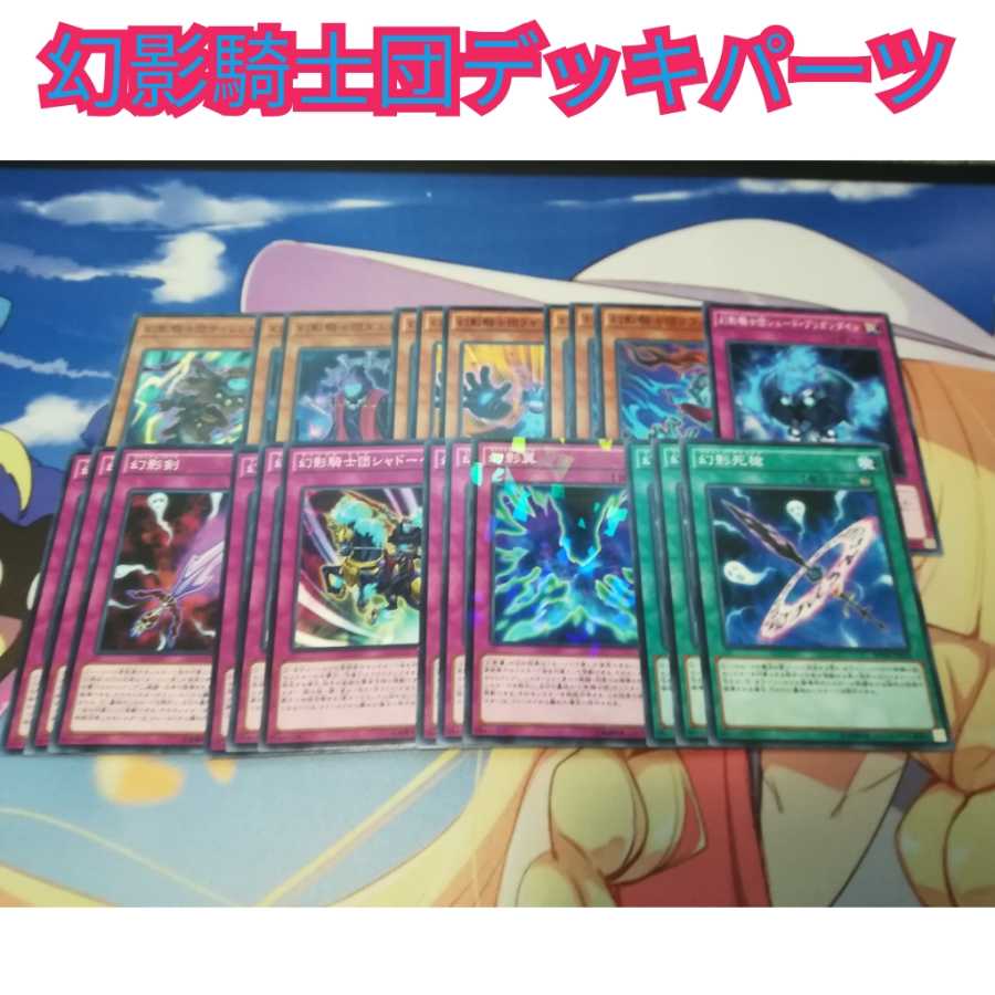 幻影騎士団デッキパーツ