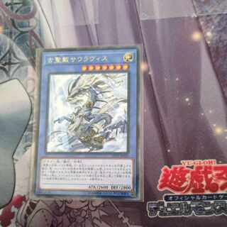 古聖戴サウラヴィス レア JP025